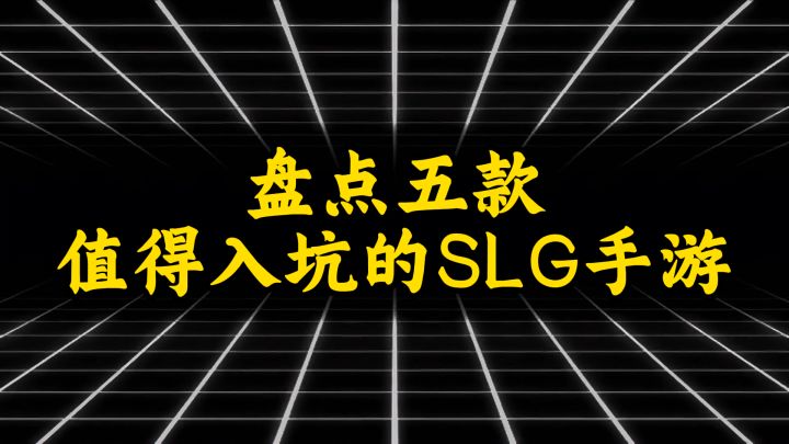 盘点五款值得入坑的SLG手游截图