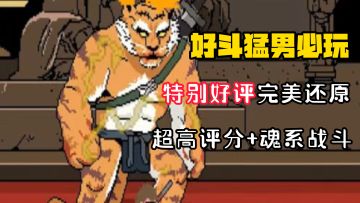 【好斗猛男】移动端的《黑神话：悟空》！随时随地想玩就玩