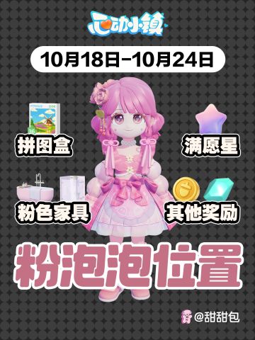 10.18-10.24最新15个粉泡泡位置攻略