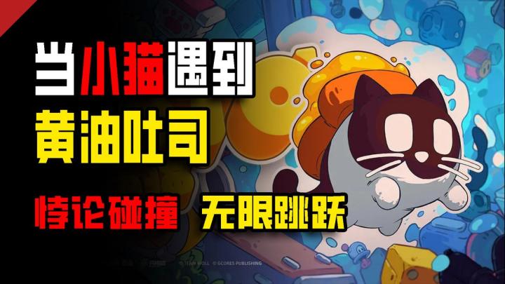 🥰黄油吐司+可爱猫猫❓触发悖论,无限跳跃永动机⁉️截图