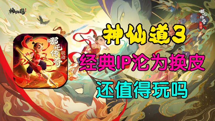 《神仙道3》沦为换皮?!还值得玩吗?截图