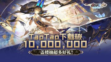 【已开奖】《赛尔号巅峰之战》TapTap下载破百万，元旦感恩回馈