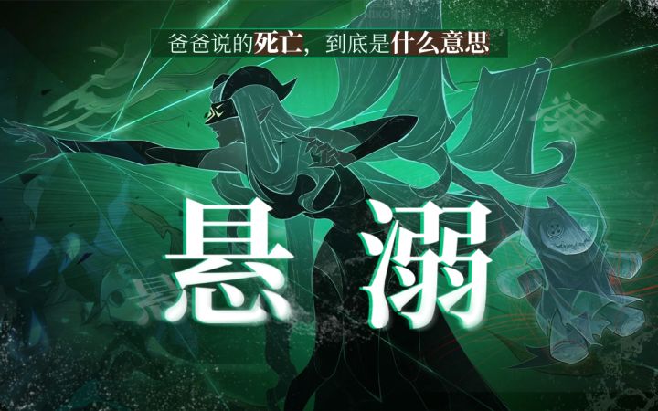 “悬溺一响 策划登场”【剑与远征亡灵｜群像｜悬溺｜混剪】截图
