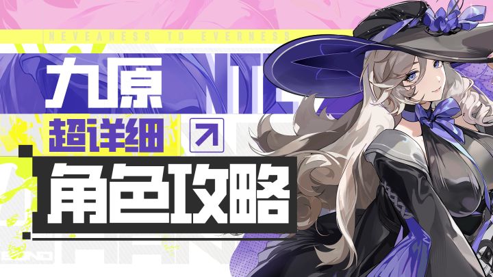 【异环】强力聚怪，九原详细攻略截图