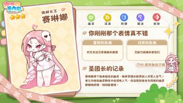 《嘟嘟脸恶作剧》使徒档案「挑衅女王」赛琳娜