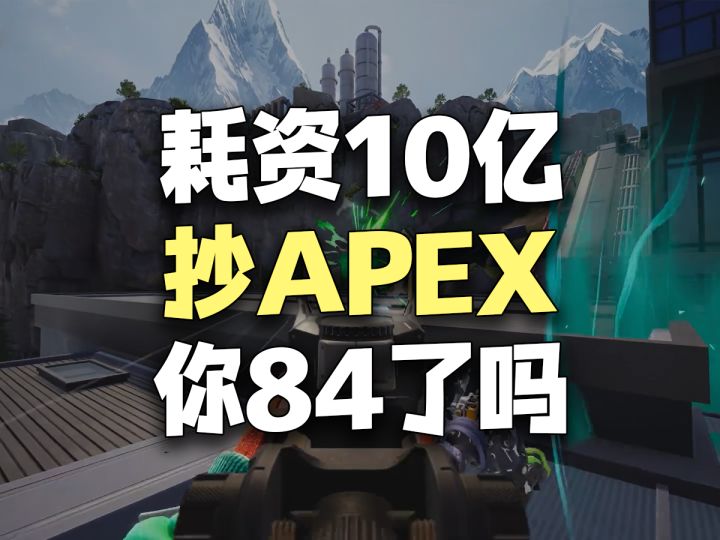 我们耗费6年10亿,努力做了一款山寨《APEX英雄》截图
