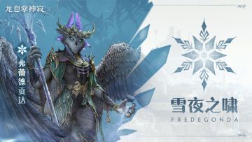 角色展示｜雪夜之啸·弗蕾德贡达技能机制教学