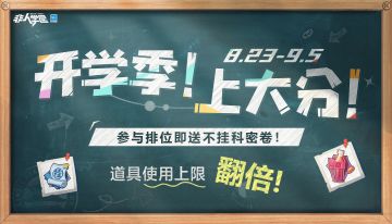 #非人学园##S21：夏日如歌#
猫爪杯顺利收官！这场赛事真是打得酣畅淋漓！
吾说什么也得为这次福利放送再添把火！
8月23日-9月5日，参与排位赛即可获得【不挂科密卷】！
达到一定场数，最多可获得【不挂科密卷*4】以及其他好礼！
在此期间，不挂科密卷的每周使用上限也将由2增加至4！
快抓住机会在开学季上波大分吧！
—————— ฅ՞••՞ฅ———————
哟呼！非人学园官方QQ群现已建立！
想找