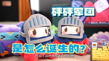 专访 | 一起来看看砰砰军团诞生的故事吧！