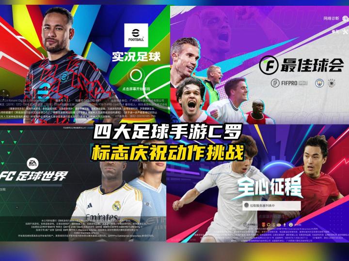 四大足球手游C罗庆祝动作挑战!截图
