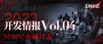 【MBCC开发情报】丨Vol.04-主线配音、烙印锁定等部分问题解答