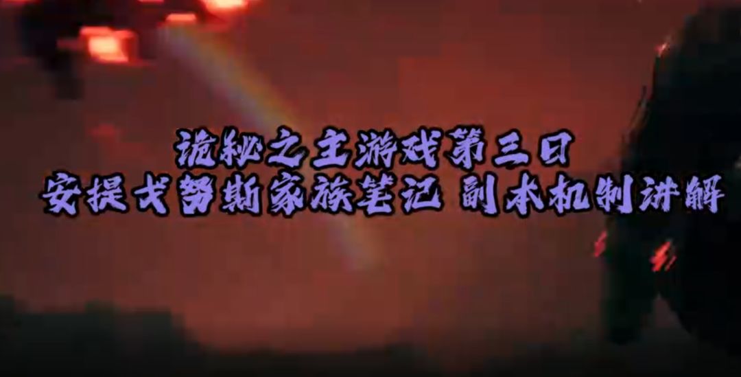 【诡秘之主】第三日小丑副本机制全解析-安提哥努斯笔记截图