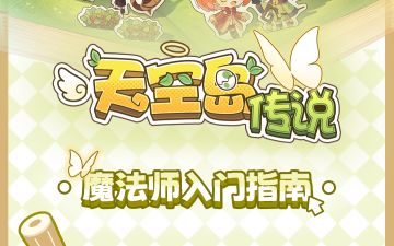 您的《天空岛传说》<魔法师入门指南>已发送，请查收~❤