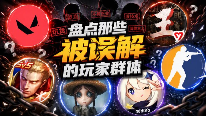 盘点那些被误解的玩家群体截图