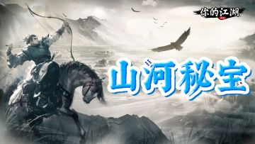 山河秘宝