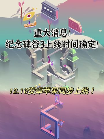 🌟纪念碑谷3上线时间确定❗️安卓苹果同步上线