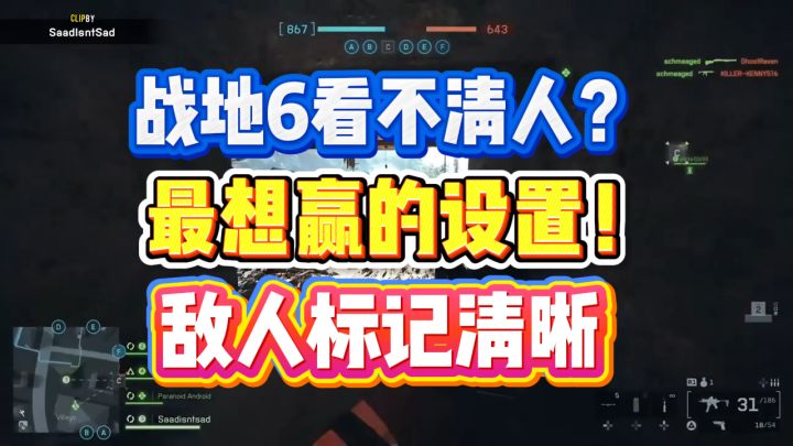 战地6看不清人?最想赢设置来了,小地图画面与标记设置教程截图