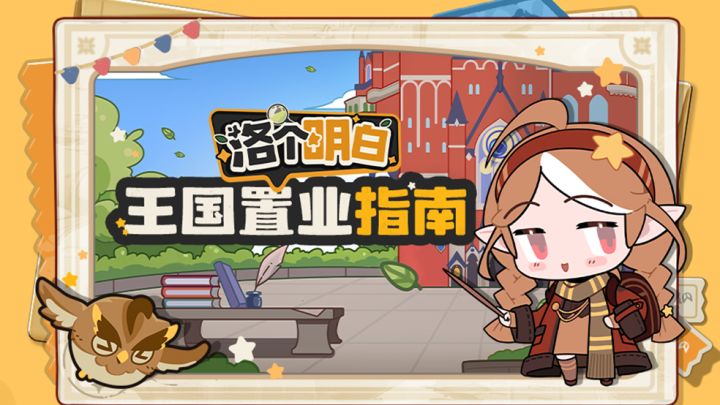 【洛个明白】置业洛克王国,尊享魔法人生截图
