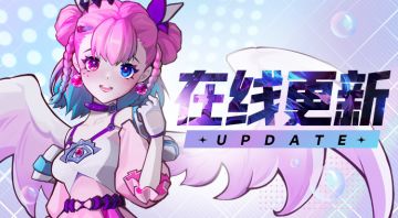 12月22日在线更新公告