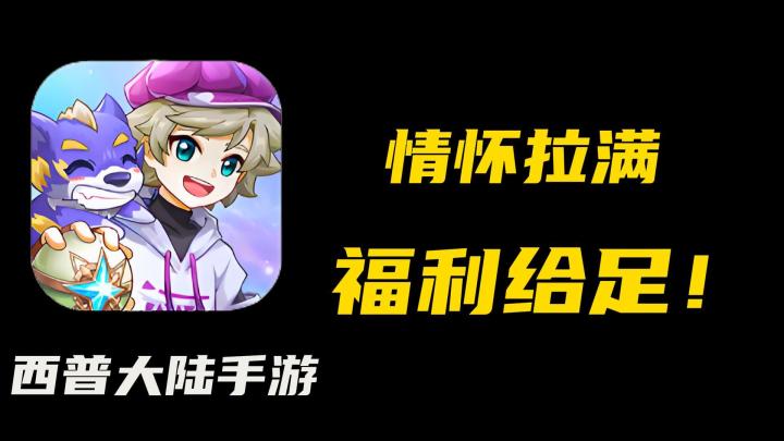 西普大陆手游评测:十年情怀,能否再续童年热血?截图