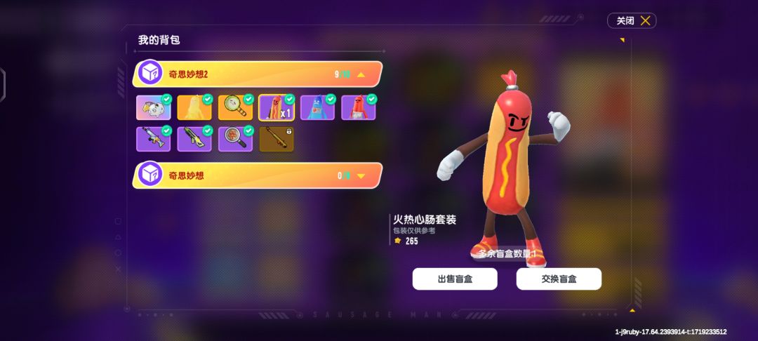 香肠派对奇思妙想盲盒互换 1