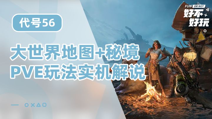 【代号56】这款国产重PVE的射击游戏,是否可以治好你的开放世界恐惧症截图