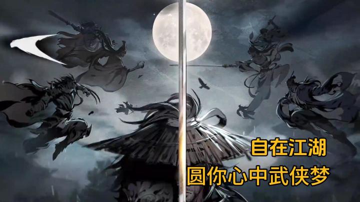 墨染江湖路,侠影自随心!《自在江湖》侠客行截图