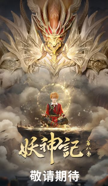 《妖神记第八季》定档4月30日！重磅回归！