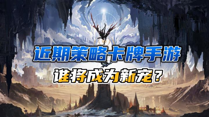策略手游盛宴!近期上线策略卡牌手游,谁将成为玩家新宠截图