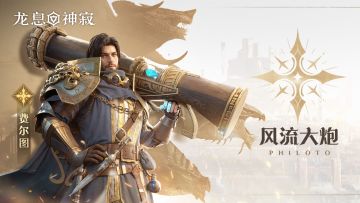 光耀传说英雄｜风流大炮•费尔图