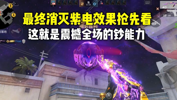 最终消灭紫电效果抢先看，这就是震撼全场的钞能力截图