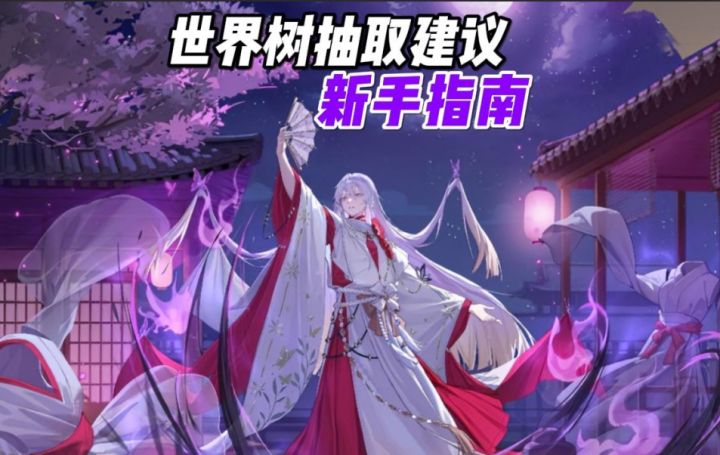 须源抽取指南!新手如何世界树毕业!!截图