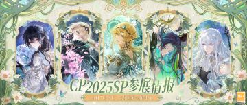 【Comicup2025SP·参展情报】