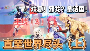 【原神】直至世界尽头（上）-欢夏！邪龙？童话国！-主线（3）
