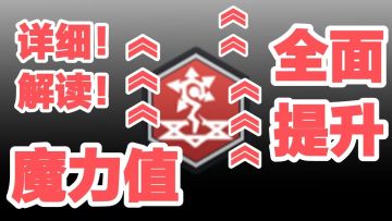 【实力提升指南】蓝量提升详解