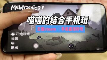 手机终于能玩了！《喵喵的结合》中文汉化版刚上线