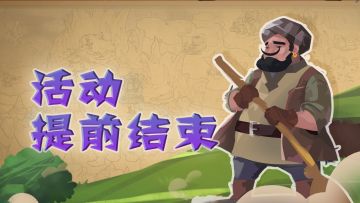 活动提前结束 T^T