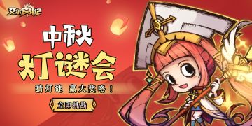 【中秋节特辑】中秋佳节赴灯会，参与活动领好礼！