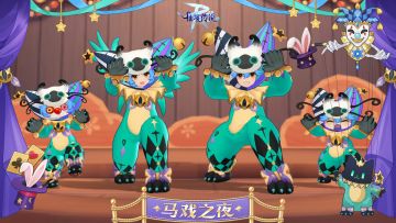 【已开奖】7月装扮 | 马戏之夜