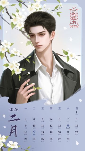 纸嫁衣二月日历 | 岁月轮转，新程启封