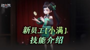 新员工【小满】技能介绍，能“瞬移”还能回溯地图时间？