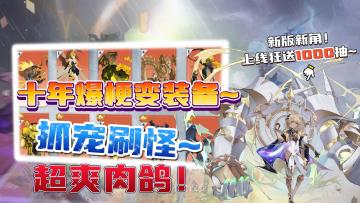 绝了!超爽肉鸽+高浓度二次元+新英雄+狂送1000抽！卷到天花板了