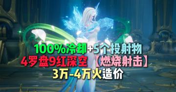 3W火=9红4罗盘深空，100%冷却5投射物燃烧射击…火炬之光无限SS11