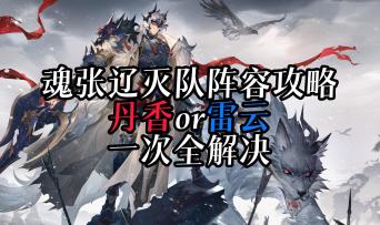 魂张辽灭队阵容推荐