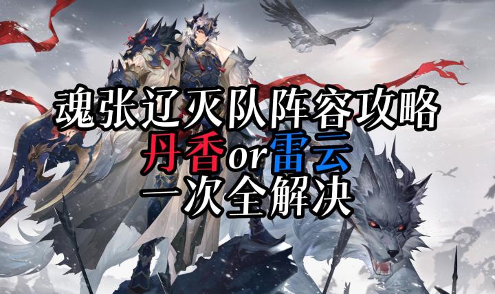 魂张辽灭队阵容推荐截图