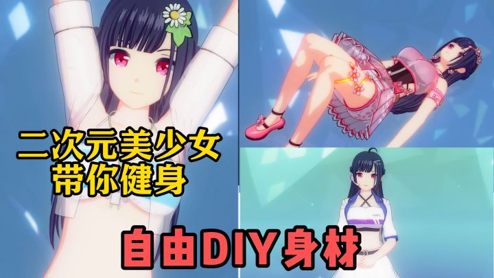 可爱、性感美少女，自由定制身材，贴身指导你锻炼！超上头！截图
