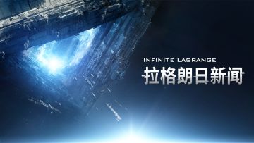 《无尽的拉格朗日》2.1维护公告