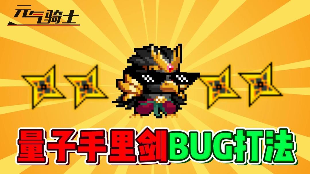元气骑士：BUG级打法？新版量子手里剑这样玩！截图
