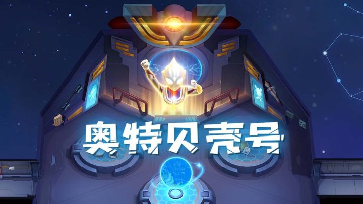 太空杀&奥特曼联动第二弹 | 联动地图奥特贝壳号启航截图