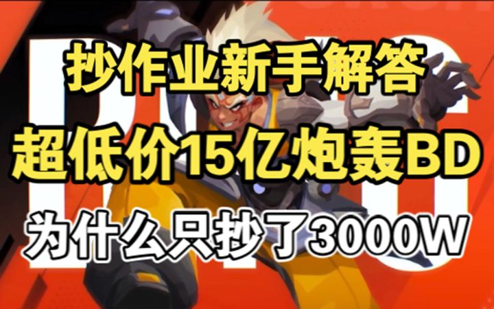 超低价15亿炮轰BD,逃脱者宾抄作业新手解答,天赋技能特性宠物,火炬之光无限S3赛季截图